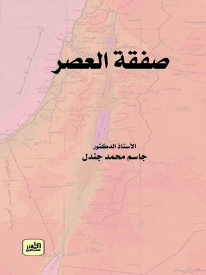 cover image of صفقة العصر